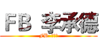 ＦＢ  李承德 (FB  李承德)