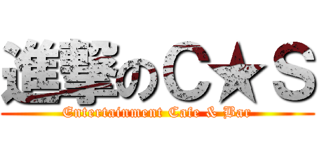 進撃のＣ★Ｓ (Entertainment Cafe & Bar)