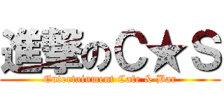 進撃のＣ★Ｓ (Entertainment Cafe & Bar)