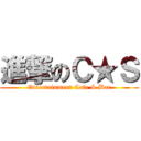 進撃のＣ★Ｓ (Entertainment Cafe & Bar)