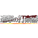 進撃の打楽器 (percussion)