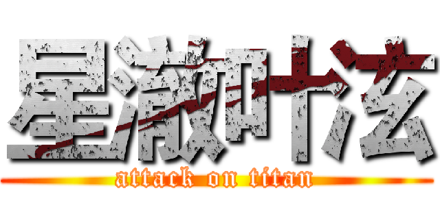 星澈叶泫 (attack on titan)