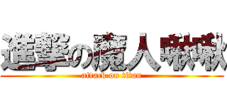 進撃の魔人啾啾 (attack on titan)