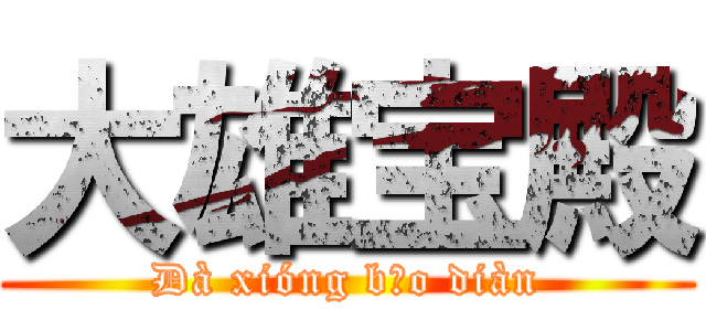 大雄宝殿 (Dà xióng bǎo diàn)