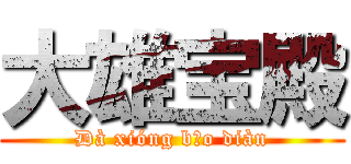 大雄宝殿 (Dà xióng bǎo diàn)