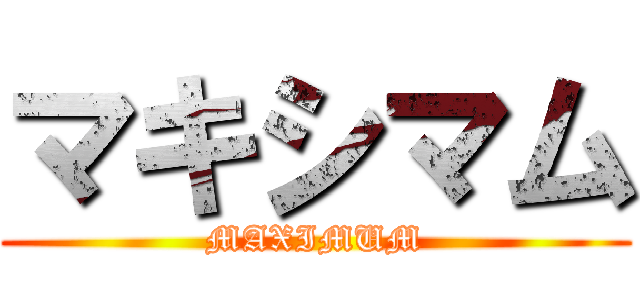 マキシマム (MAXIMUM)