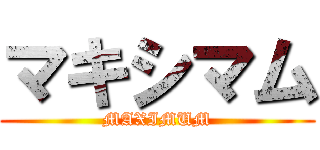 マキシマム (MAXIMUM)