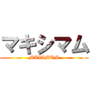 マキシマム (MAXIMUM)