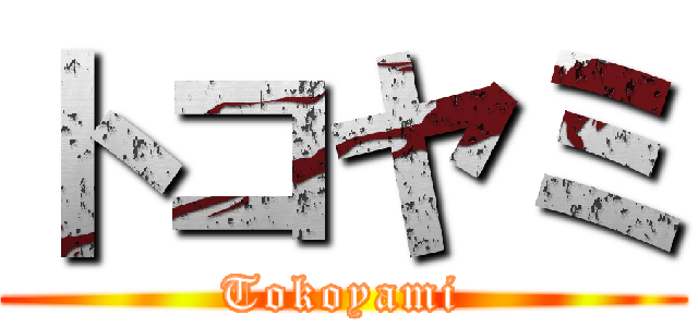 トコヤミ (Tokoyami)