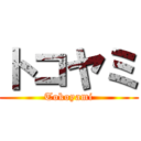 トコヤミ (Tokoyami)