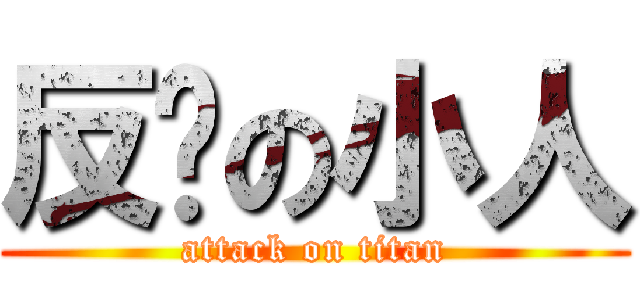 反擊の小人 (attack on titan)