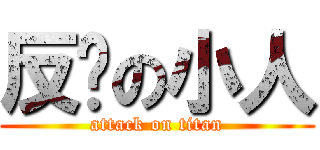 反擊の小人 (attack on titan)