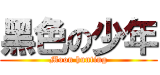 黑色の少年 (Moon hunting)
