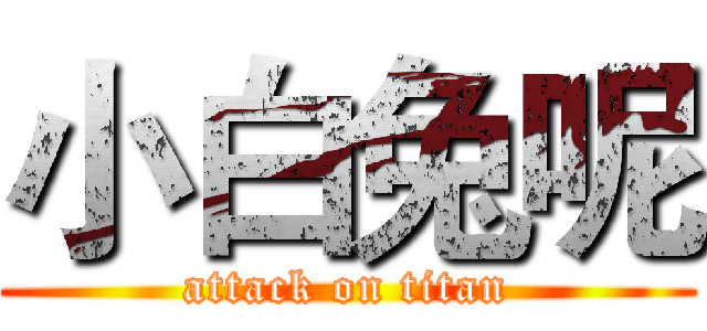 小白兔呢 (attack on titan)