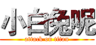 小白兔呢 (attack on titan)