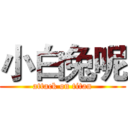 小白兔呢 (attack on titan)