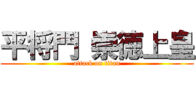 平将門 崇徳上皇 (attack on titan)
