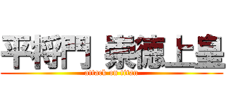 平将門 崇徳上皇 (attack on titan)