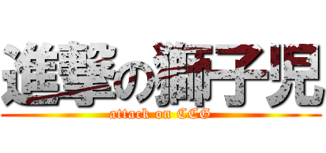 進撃の獅子児 (attack on CCG)