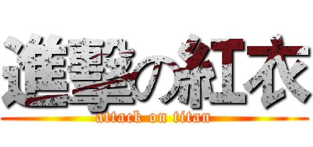 進擊の紅衣 (attack on titan)