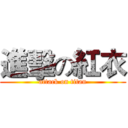 進擊の紅衣 (attack on titan)