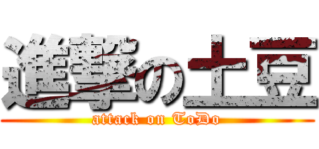 進撃の土豆 (attack on ToDo)