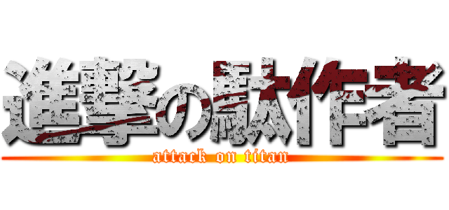 進撃の駄作者 (attack on titan)