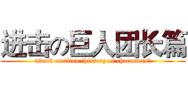 进击の巨人团长篇 (attack on titan （history of characters）)
