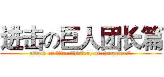 进击の巨人团长篇 (attack on titan （history of characters）)