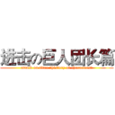 进击の巨人团长篇 (attack on titan （history of characters）)