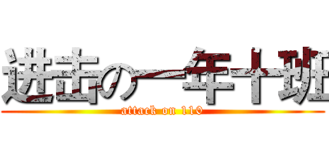 进击の一年十班 (attack on 110)