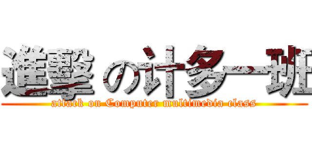 進擊 の计多一班 (attack on Computer multimedia class)