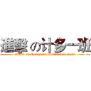 進擊 の计多一班 (attack on Computer multimedia class)