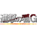 進撃の呱Ｇ (attack on chicken)