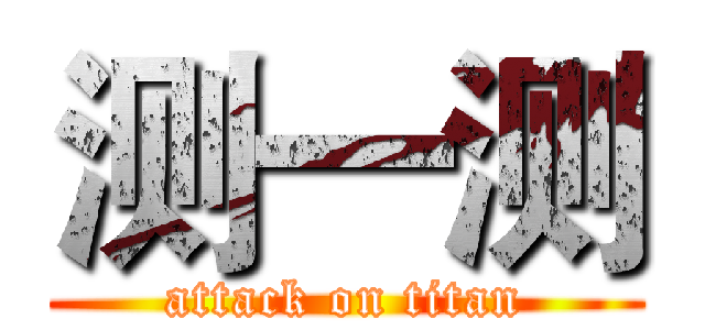 测一测 (attack on titan)