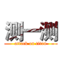 测一测 (attack on titan)