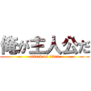 俺が主人公だ (attack on titan)