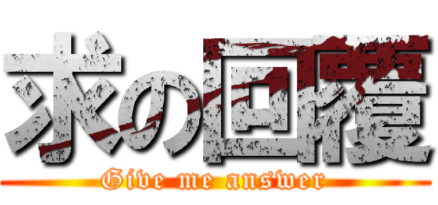 求の回覆 (Give me answer)