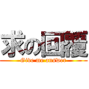 求の回覆 (Give me answer)