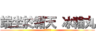 端坐於霜天 冰輪丸 (日番谷東獅郎)