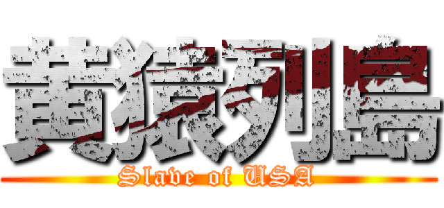 黄猿列島 (Slave of USA)