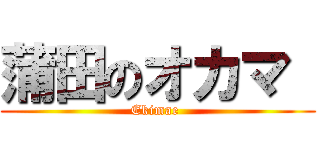 蒲田のオカマ  (Ekimae )