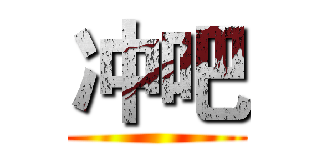 冲吧 ()