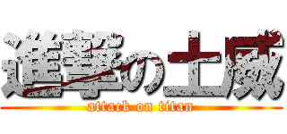 進撃の土威 (attack on titan)