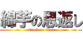 綿芋の恩返し (attack on titan)