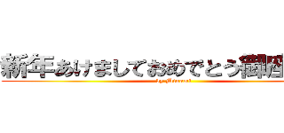 新年あけましておめでとう御座います (by Minami)