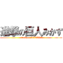 進撃の巨人みかず (attack on ACWAVE)