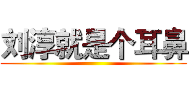 刘淳就是个耳鼻 ()