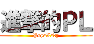 進撃的ＰＬ (PopuLady)