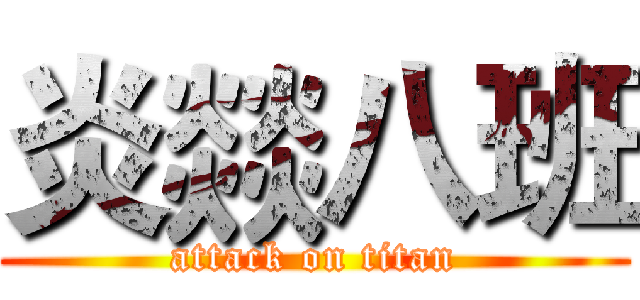炎燚八班 (attack on titan)